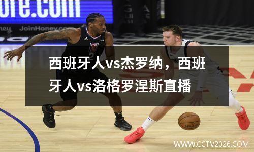 西班牙人vs杰罗纳，西班牙人vs洛格罗涅斯直播