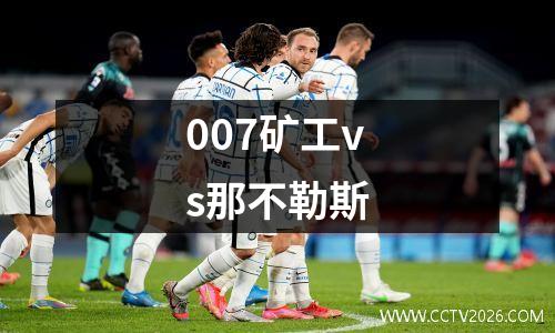 007矿工vs那不勒斯