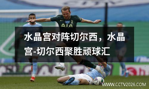 水晶宫对阵切尔西，水晶宫-切尔西聚胜顽球汇