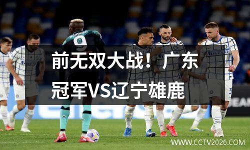 前无双大战！广东冠军VS辽宁雄鹿