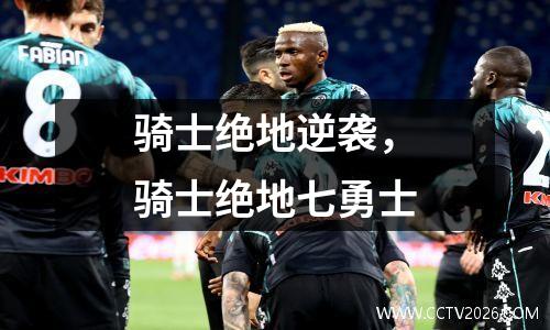 骑士绝地逆袭，骑士绝地七勇士