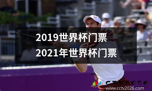 2019世界杯门票 2021年世界杯门票