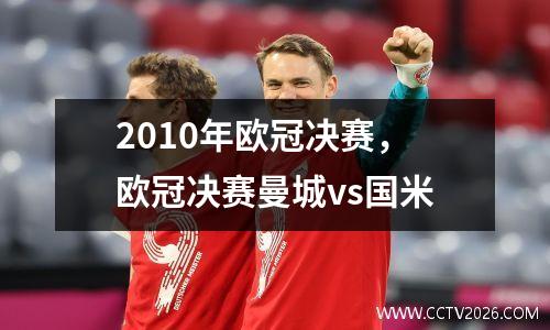 2010年欧冠决赛，欧冠决赛曼城vs国米