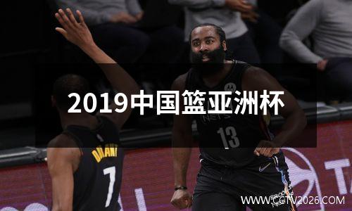 2019中国篮亚洲杯