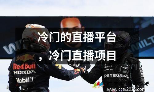 冷门的直播平台，冷门直播项目