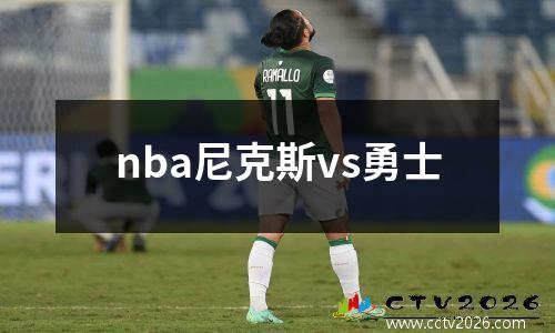nba尼克斯vs勇士
