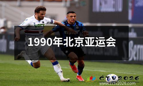 1990年北京亚运会
