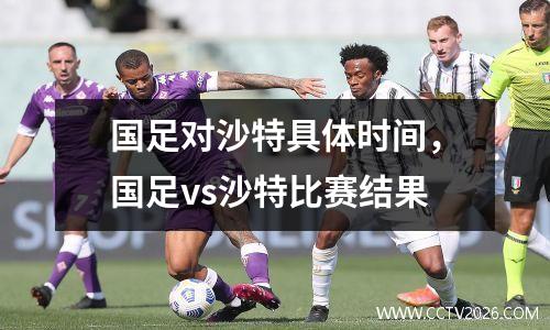 国足对沙特具体时间，国足vs沙特比赛结果