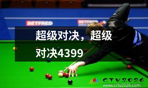 超级对决，超级对决4399