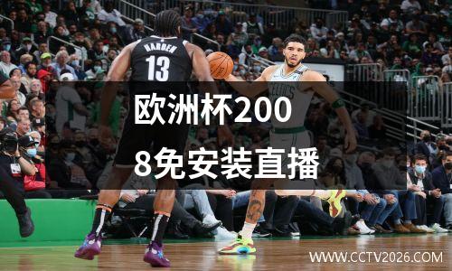欧洲杯2008免安装直播