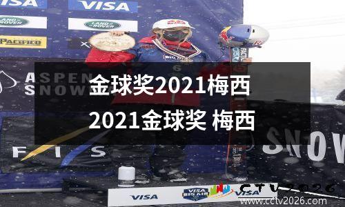 金球奖2021梅西 2021金球奖 梅西