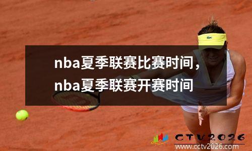 nba夏季联赛比赛时间，nba夏季联赛开赛时间