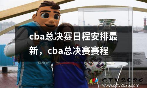 cba总决赛日程安排最新，cba总决赛赛程