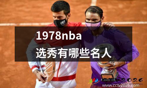 1978nba选秀有哪些名人
