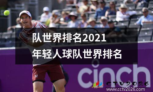 队世界排名2021 年轻人球队世界排名