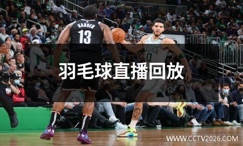 羽毛球直播回放