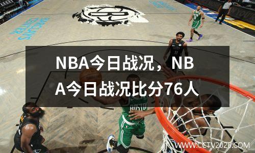 NBA今日战况，NBA今日战况比分76人
