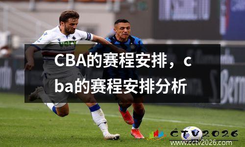 CBA的赛程安排，cba的赛程安排分析