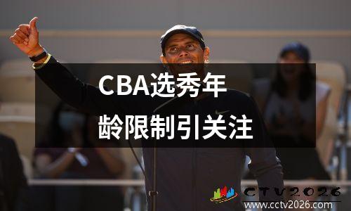 CBA选秀年龄限制引关注