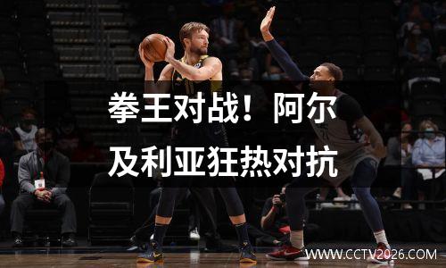 拳王对战！阿尔及利亚狂热对抗