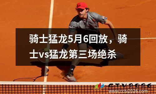 骑士猛龙5月6回放，骑士vs猛龙第三场绝杀