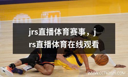 jrs直播体育赛事，jrs直播体育在线观看