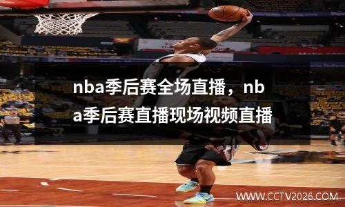 nba季后赛全场直播，nba季后赛直播现场视频直播