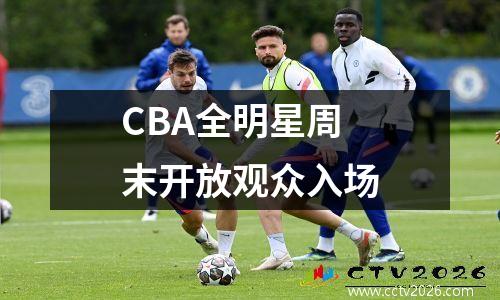 CBA全明星周末开放观众入场