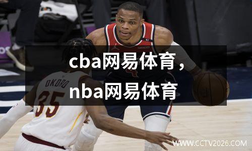 cba网易体育，nba网易体育