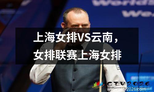 上海女排VS云南，女排联赛上海女排