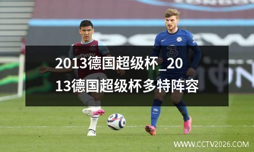 2013德国超级杯_2013德国超级杯多特阵容