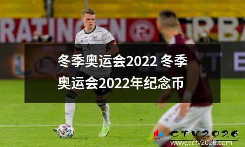 冬季奥运会2022 冬季奥运会2022年纪念币