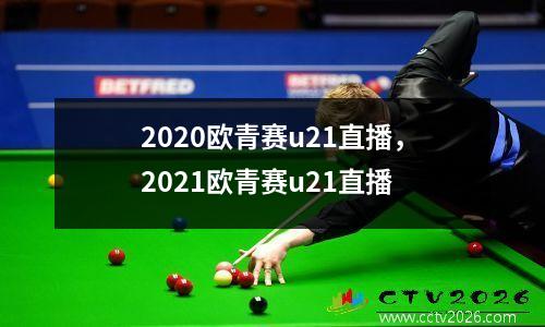 2020欧青赛u21直播，2021欧青赛u21直播