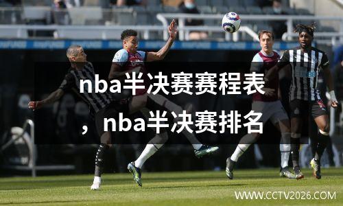 nba半决赛赛程表，nba半决赛排名