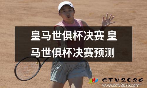 皇马世俱杯决赛 皇马世俱杯决赛预测