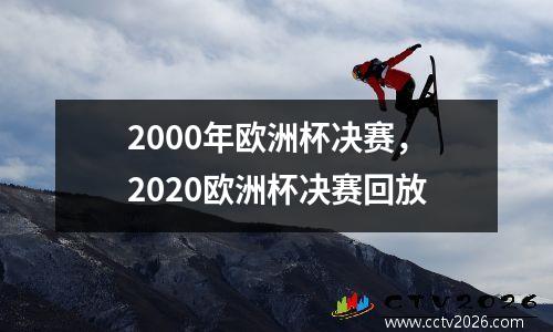 2000年欧洲杯决赛，2020欧洲杯决赛回放