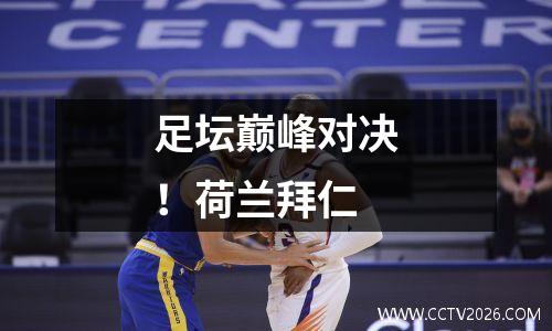 足坛巅峰对决！荷兰拜仁