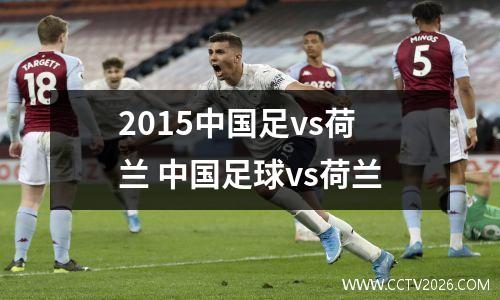 2015中国足vs荷兰 中国足球vs荷兰