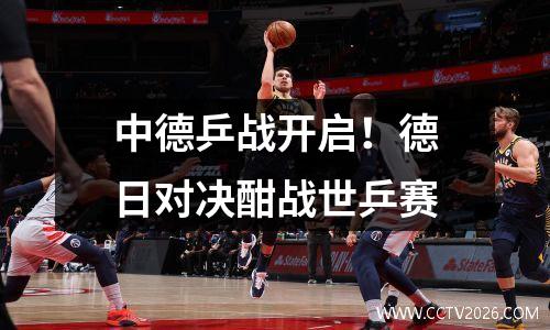中德乒战开启！德日对决酣战世乒赛