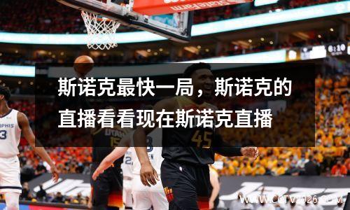 斯诺克最快一局，斯诺克的直播看看现在斯诺克直播