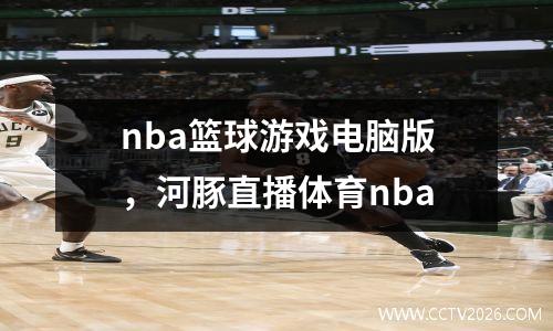 nba篮球游戏电脑版，河豚直播体育nba