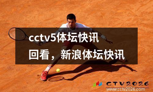 cctv5体坛快讯回看，新浪体坛快讯