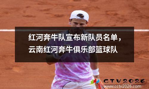 红河奔牛队宣布新队员名单，云南红河奔牛俱乐部篮球队