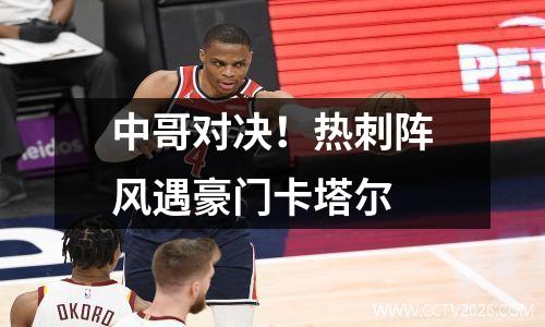 中哥对决！热刺阵风遇豪门卡塔尔