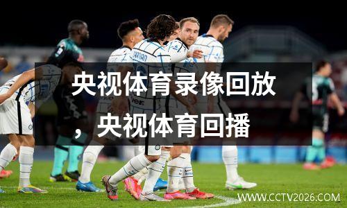 央视体育录像回放，央视体育回播