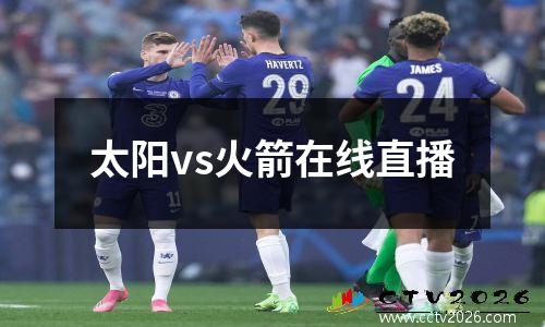 太阳vs火箭在线直播