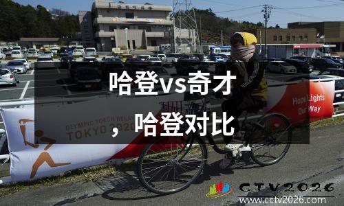哈登vs奇才，哈登对比
