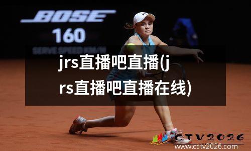jrs直播吧直播(jrs直播吧直播在线)