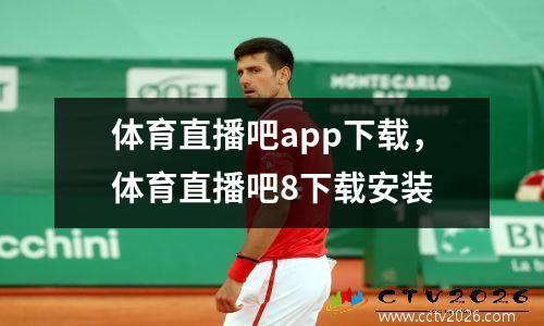 体育直播吧app下载，体育直播吧8下载安装