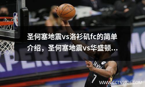 圣何塞地震vs洛衫矶fc的简单介绍，圣何塞地震vs华盛顿联